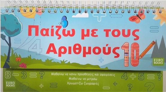 ΠΑΙΖΩ ΜΕ ΤΟΥΣ ΑΡΙΘΜΟΥΣ